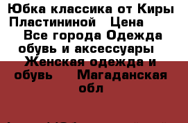 Юбка классика от Киры Пластининой › Цена ­ 400 - Все города Одежда, обувь и аксессуары » Женская одежда и обувь   . Магаданская обл.